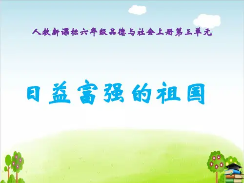 《日益富强的祖国》PPT课件｜人教新课标1