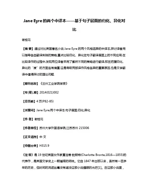 Jane Eyre的两个中译本——基于句子层面的归化、异化对比