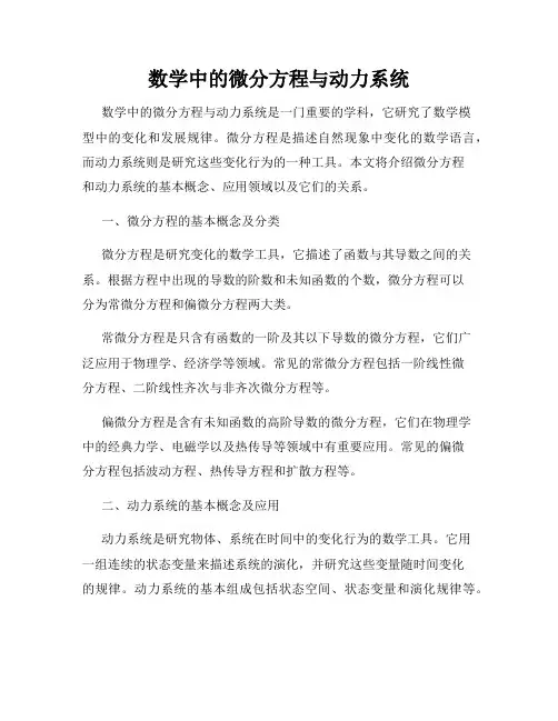 数学中的微分方程与动力系统