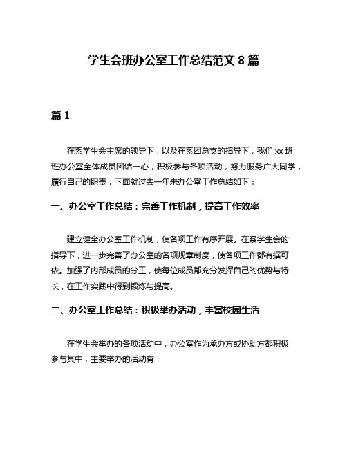 学生会班办公室工作总结范文8篇