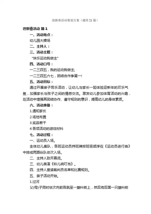 迎新春活动策划方案（通用21篇）