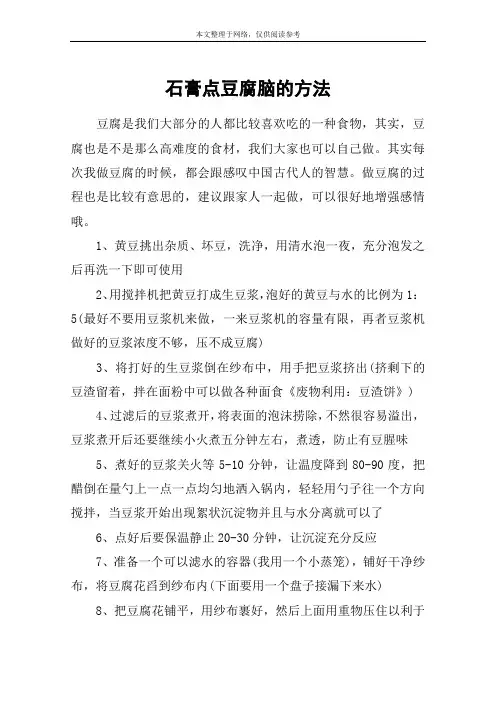 石膏点豆腐脑的方法