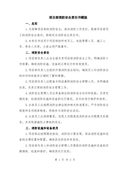 项目部消防安全责任书模版