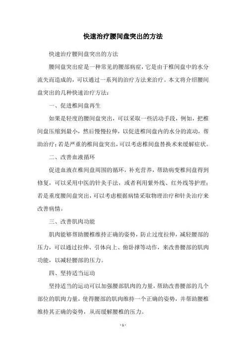 快速治疗腰间盘突出的方法
