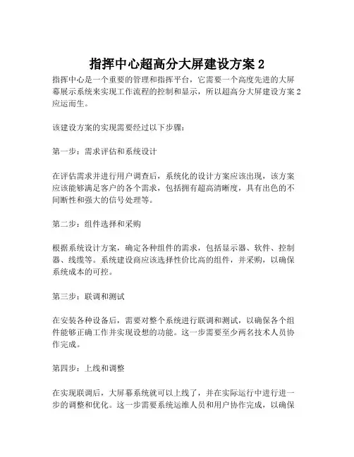 2023-指挥中心超高分大屏建设方案2-1