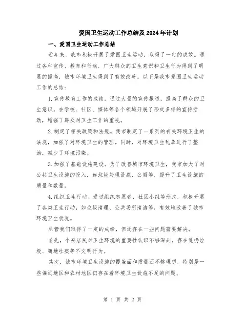 爱国卫生运动工作总结及2024年计划 