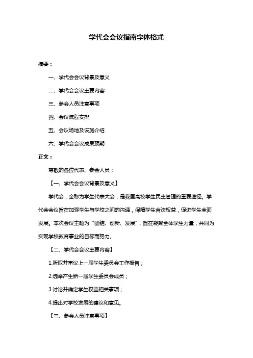 学代会会议指南字体格式