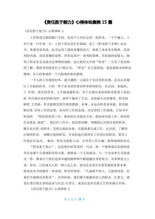 《责任胜于能力》心得体会集锦15篇