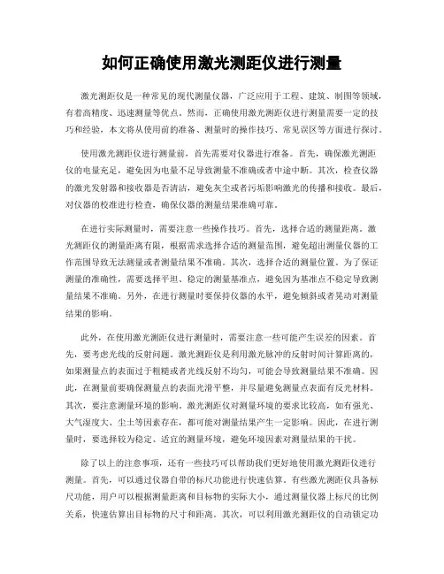 如何正确使用激光测距仪进行测量