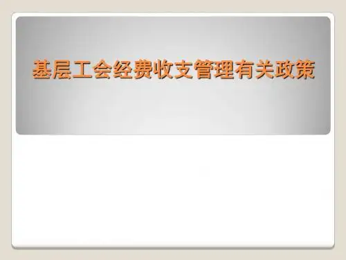 基层工会经费收支管理有关政策