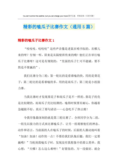 精彩的嗑瓜子比赛作文(通用5篇)