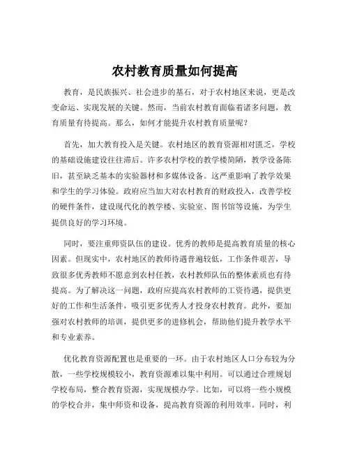 农村教育质量如何提高