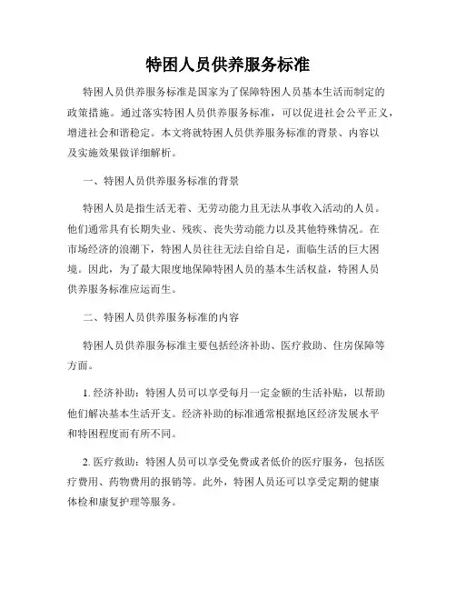 特困人员供养服务标准