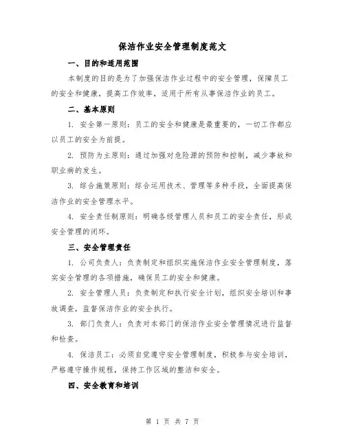 保洁作业安全管理制度范文（3篇）
