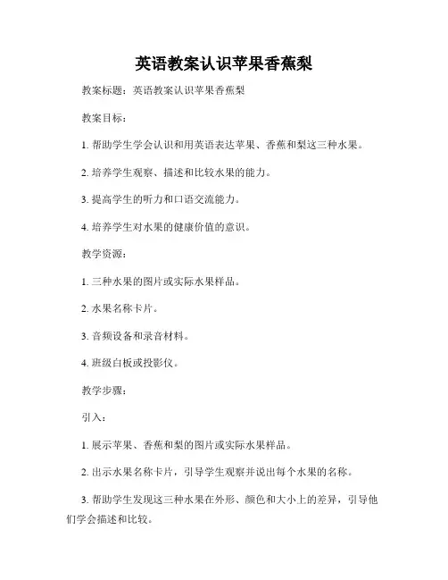 英语教案认识苹果香蕉梨
