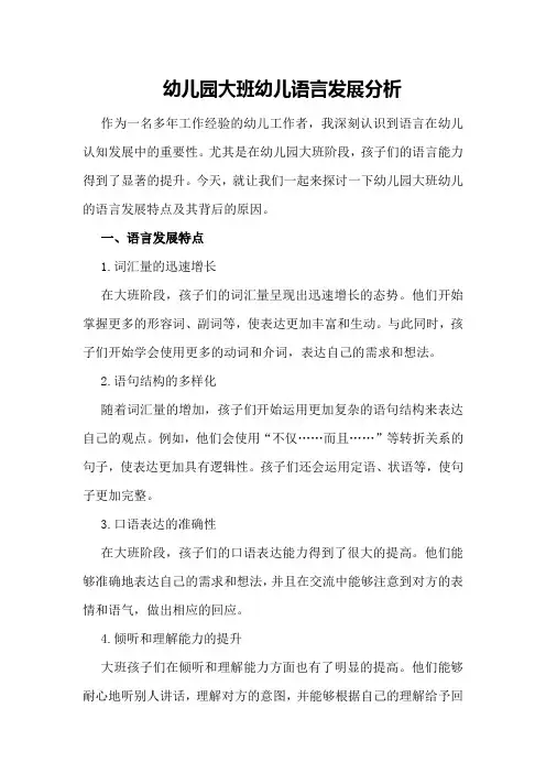 幼儿园大班幼儿语言发展分析