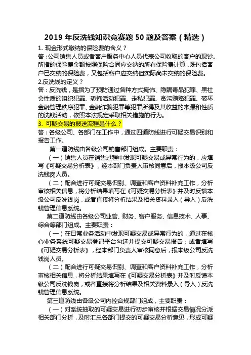 2019年反洗钱知识竞赛题50题及答案(精选)