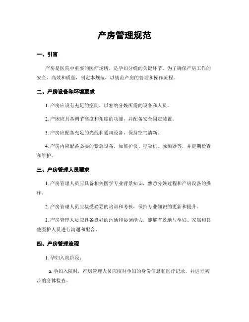 产房管理规范
