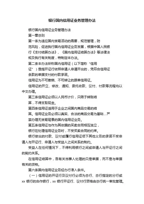 银行国内信用证业务管理办法