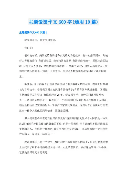 主题爱国作文600字(通用10篇)