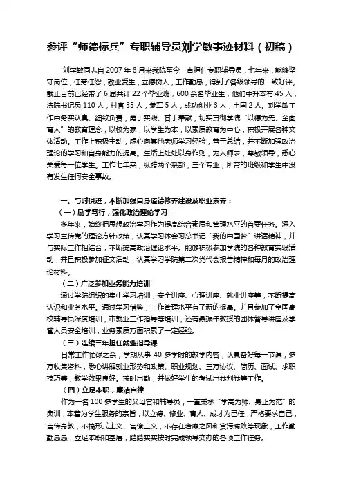 参评“师德标兵”事迹材料(刘学敏)