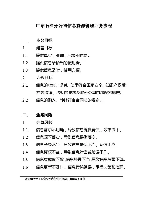 广东石油分公司信息资源管理业务流程