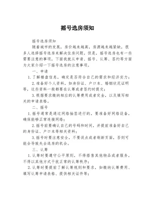 摇号选房须知
