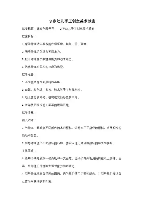 3岁幼儿手工创意美术教案