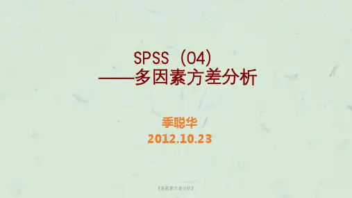 《多因素方差分析》课件
