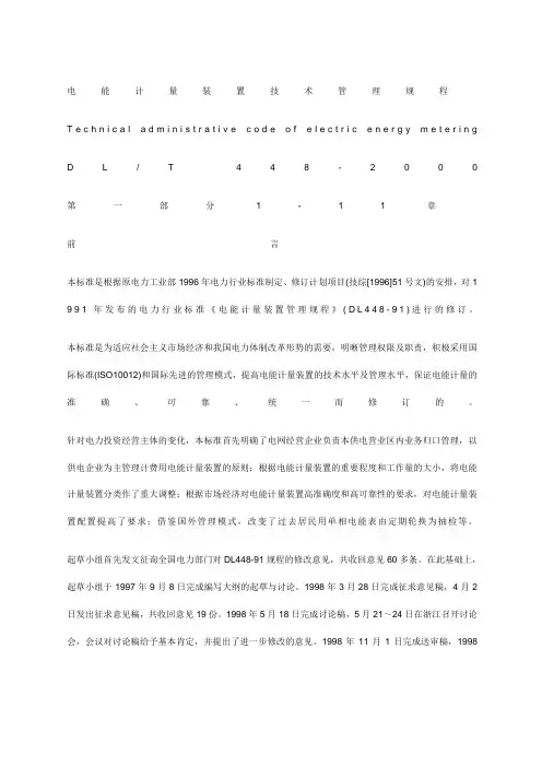 计量装置技术管理规程DL