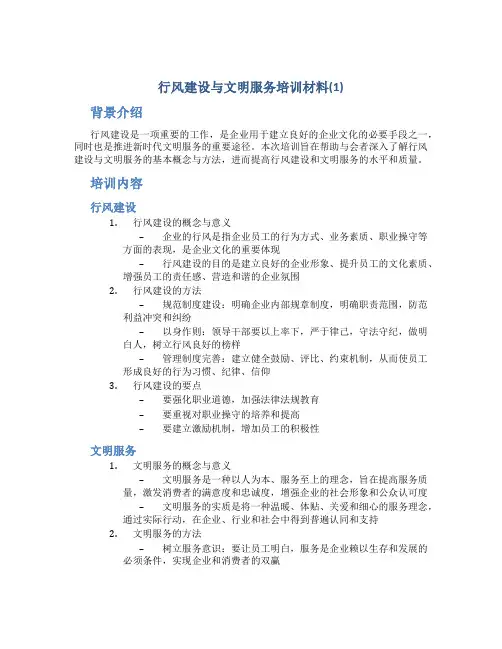 行风建设与文明服务培训材料(1)