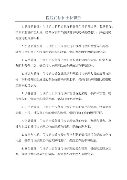 医院门诊护士长职责