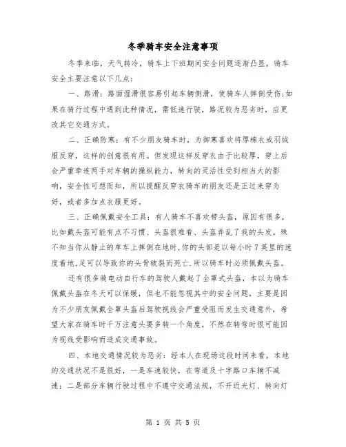 冬季骑车安全注意事项(三篇)