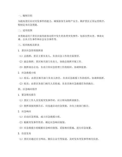 景区接待应急预案
