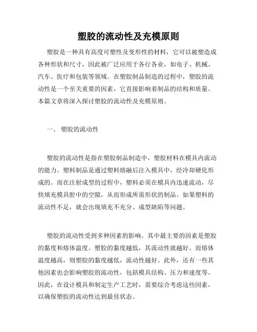 塑胶的流动性及充模原则