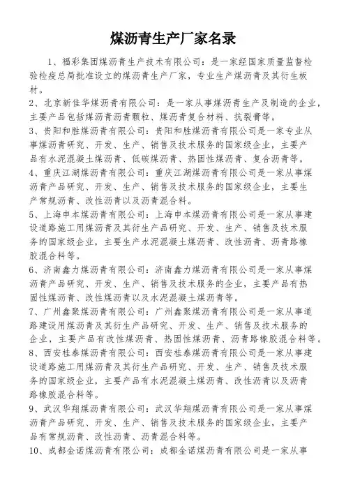 煤沥青生产厂家名录