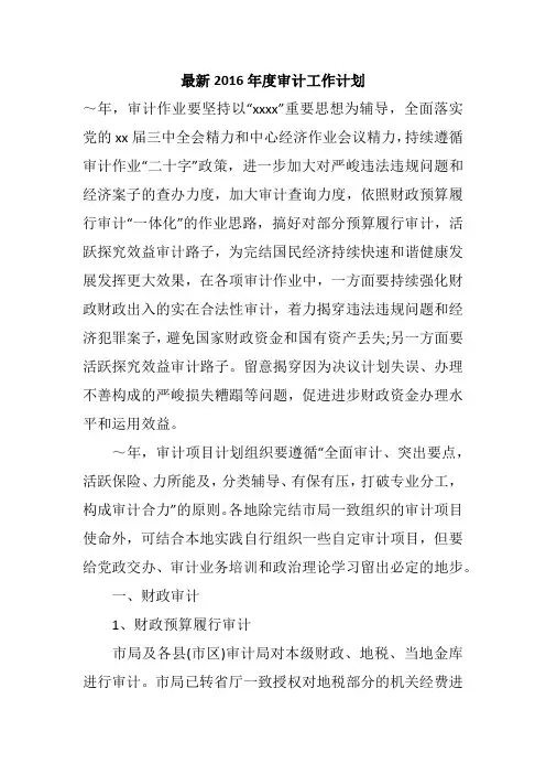 最新2016年度审计工作计划