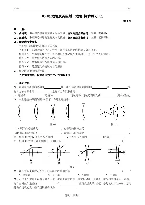05.01透镜及其应用—透镜 同步练习 01(含参考答案)