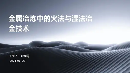 金属冶炼中的火法与湿法冶金技术