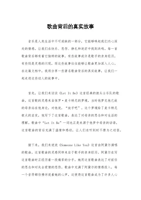 歌曲背后的真实故事