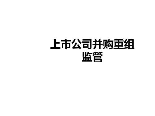上市公司并购重组监管概述.pptx