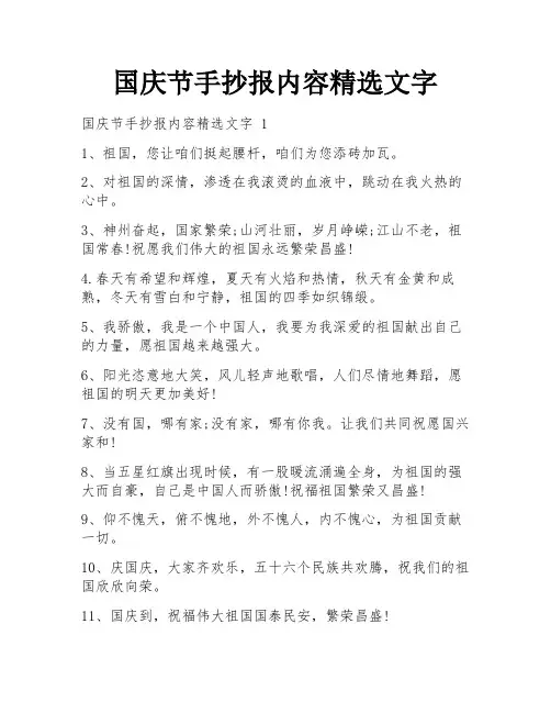 国庆节手抄报内容精选文字