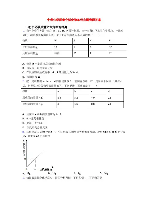 中考化学质量守恒定律单元自测卷附答案