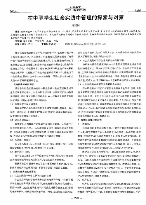 在中职学生社会实践中管理的探索与对策