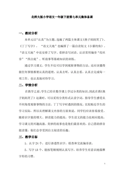 北师大版小学语文一年级下册第七单元集体备课