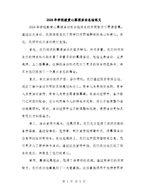 2024年学校献爱心募捐活动总结范文(2篇)