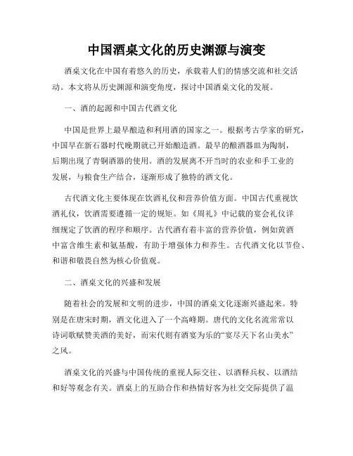 中国酒桌文化的历史渊源与演变
