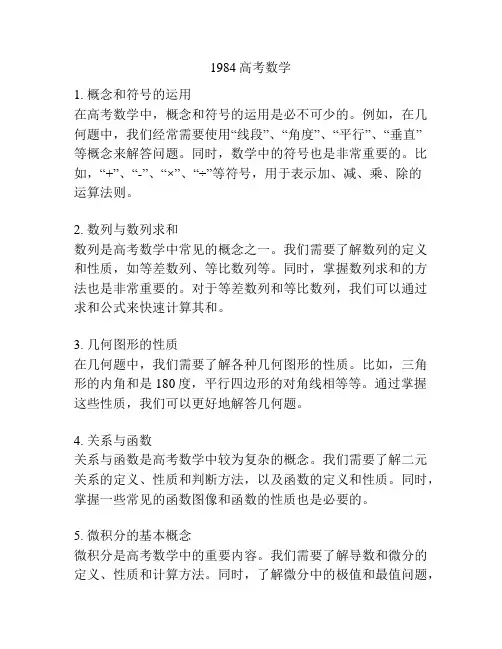 1984高考数学