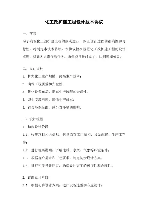 化工改扩建工程设计技术协议