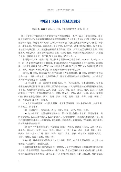 中国大陆区域的划分